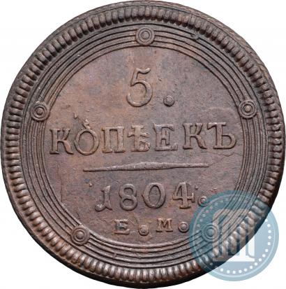 Фото 5 копеек 1804 года ЕМ 