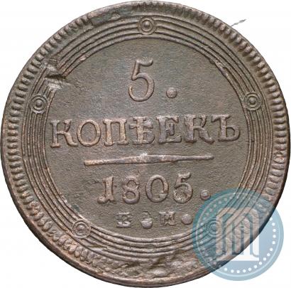Фото 5 копеек 1805 года ЕМ 