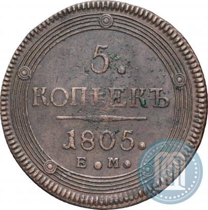 Фото 5 копеек 1805 года ЕМ 