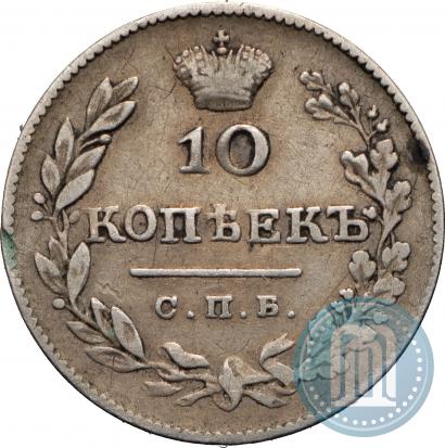 Фото 10 копеек 1826 года СПБ-НГ "Орел с опущенными крыльями"