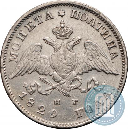 Фото Полтина 1829 года СПБ-НГ 