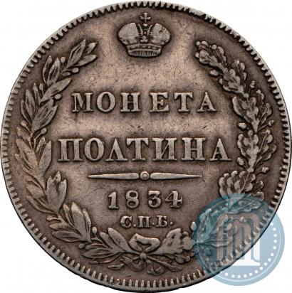 Фото Полтина 1834 года СПБ-НГ 