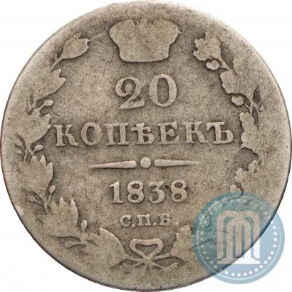 Фото 20 копеек 1838 года СПБ-НГ 