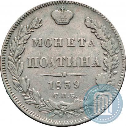 Фото Полтина 1839 года СПБ-НГ 