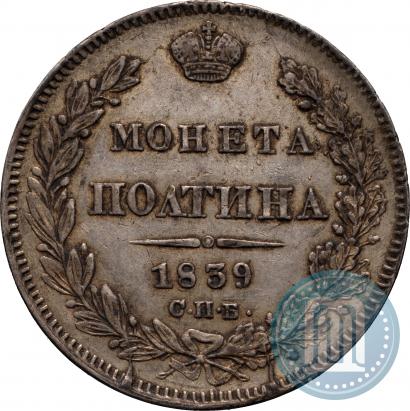 Фото Полтина 1839 года СПБ-НГ 