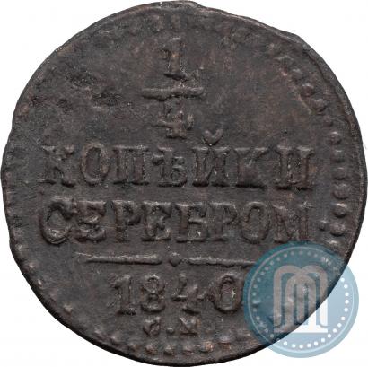 Фото 1/4 копейки 1840 года СМ 