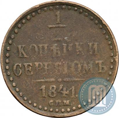 Фото 1/2 копейки 1841 года СПМ 