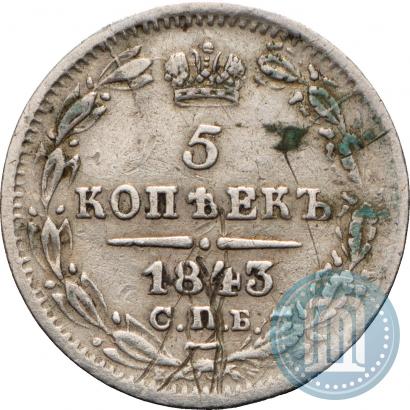 Фото 5 копеек 1843 года СПБ-АЧ 