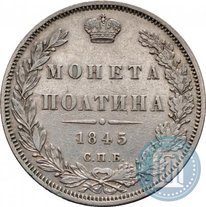Фото Полтина 1845 года СПБ-КБ 