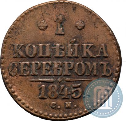 Фото 1 копейка 1845 года СМ 