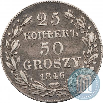 Фото 25 копеек - 50 грошей 1846 года MW 