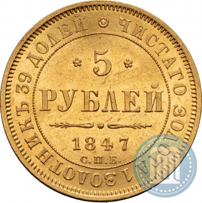 Фото 5 рублей 1847 года СПБ-АГ 
