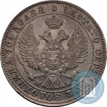 Фото Полтина 1847 года MW 