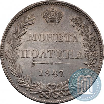 Фото Полтина 1847 года MW 