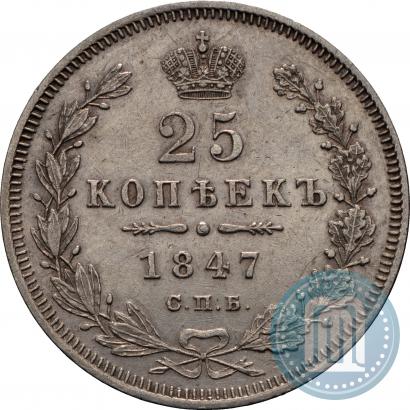 Фото 25 копеек 1847 года СПБ-ПА 