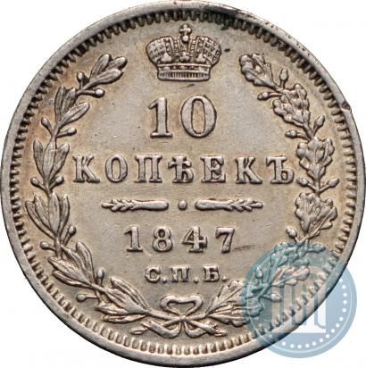 Фото 10 копеек 1847 года СПБ-ПА 