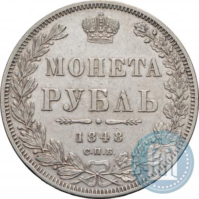 Фото 1 рубль 1848 года СПБ-HI 