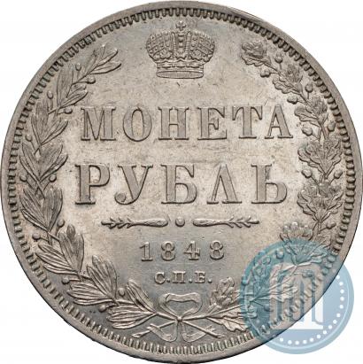 Фото 1 рубль 1848 года СПБ-HI 