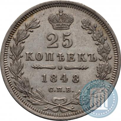 Фото 25 копеек 1848 года СПБ-HI 