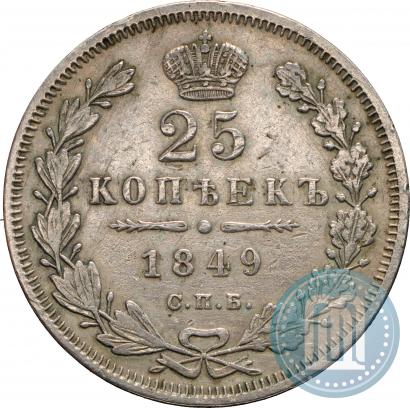 Фото 25 копеек 1849 года СПБ-ПА 