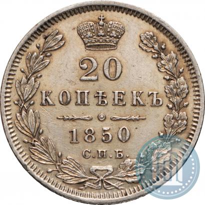 Фото 20 копеек 1850 года СПБ-ПА 