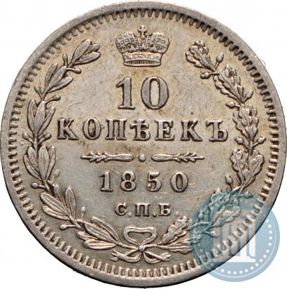 Фото 10 копеек 1850 года СПБ-ПА 