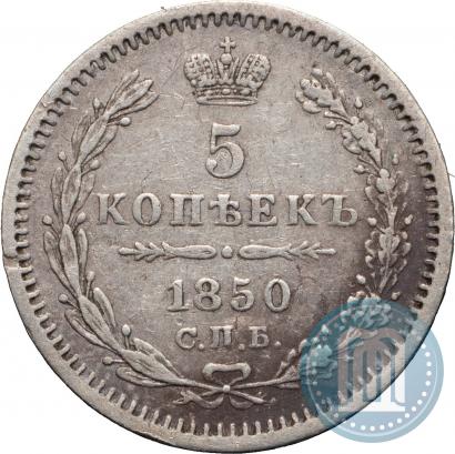 Фото 5 копеек 1850 года СПБ-ПА 