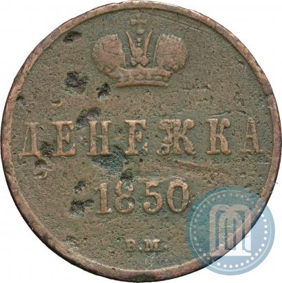 Фото Денежка 1850 года ЕМ 