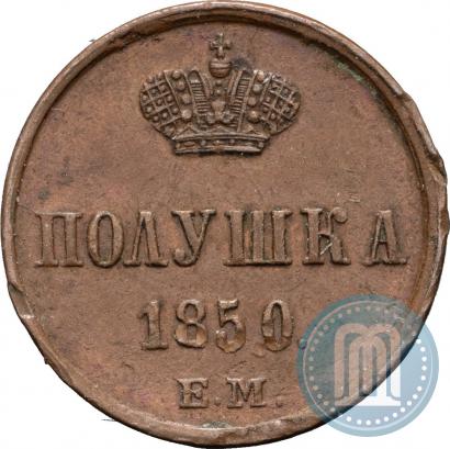 Фото Полушка 1850 года ЕМ 