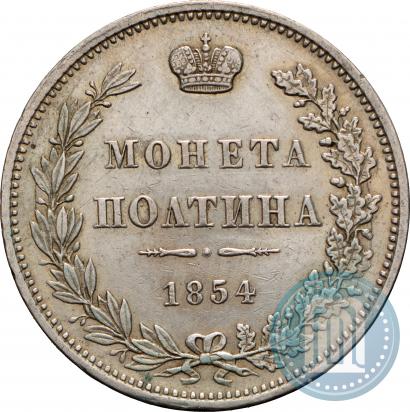Фото Полтина 1854 года MW 