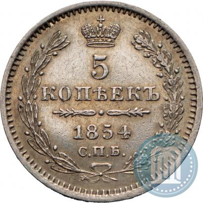 Фото 5 копеек 1854 года СПБ-HI 