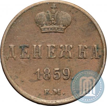 Фото Денежка 1859 года ЕМ 