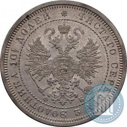 Фото Полтина 1860 года СПБ-ФБ 