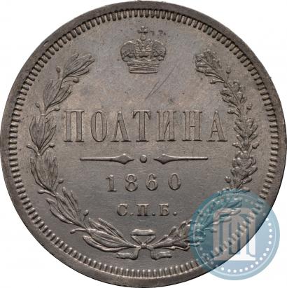 Фото Полтина 1860 года СПБ-ФБ 