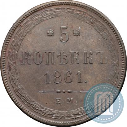 Фото 5 копеек 1861 года ЕМ 