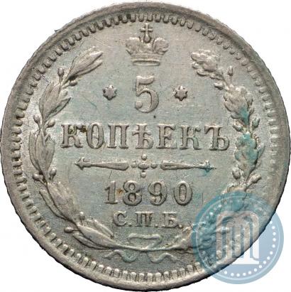 Фото 5 копеек 1890 года СПБ-АГ 