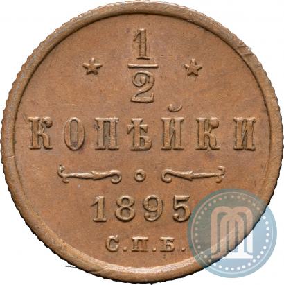 Фото 1/2 копейки 1895 года СПБ 
