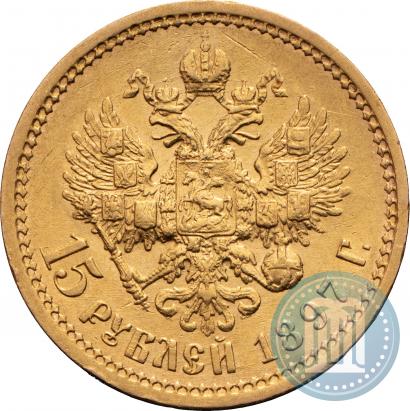 Фото 15 рублей 1897 года (АГ) 