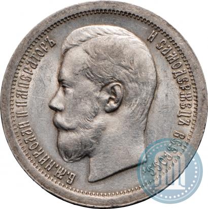 Фото 50 копеек 1899 года (*) 