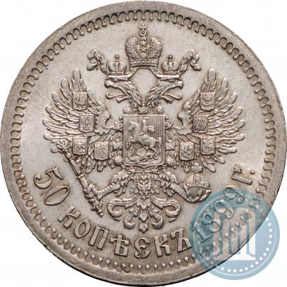 Фото 50 копеек 1899 года (*) 