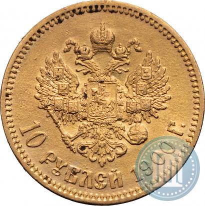 Фото 10 рублей 1900 года (ФЗ) 