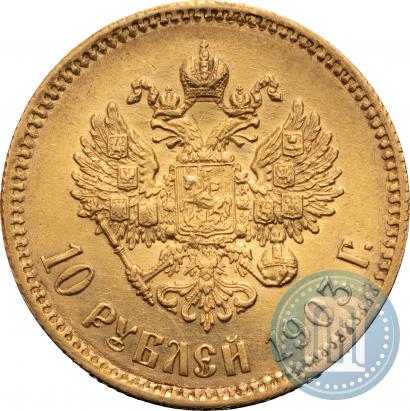 Фото 10 рублей 1903 года (АР) 