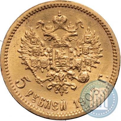 Фото 5 рублей 1903 года (АР) 