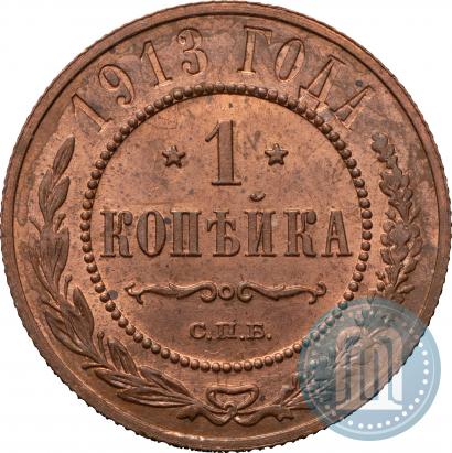 Фото 1 копейка 1913 года СПБ 