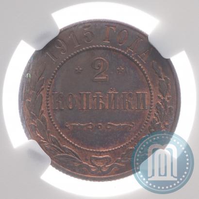 Фото 2 копейки 1915 года  