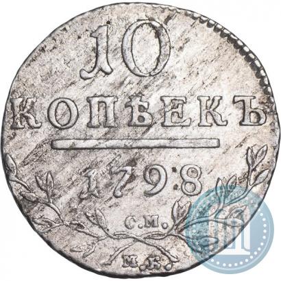 Picture 10 kopecks 1798 year СМ-МБ 