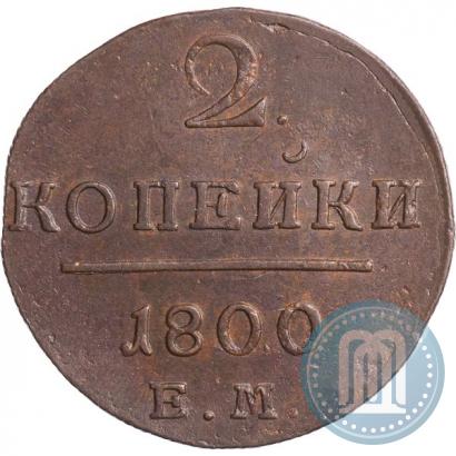 Picture 2 kopecks 1800 year ЕМ 