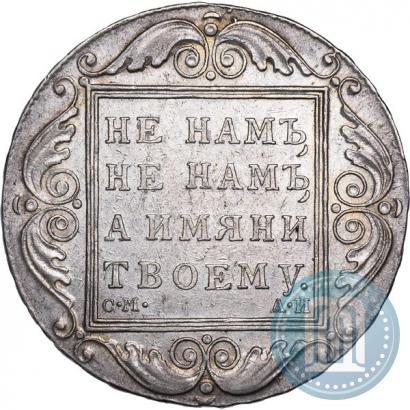 Picture 1 rouble 1801 year СМ-АИ 