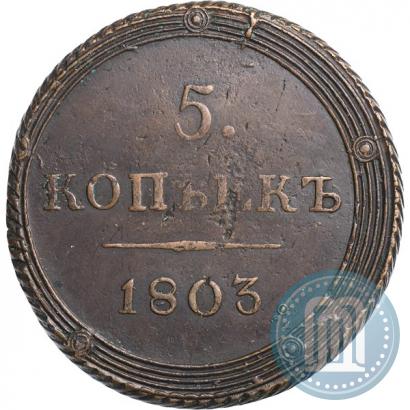 Фото 5 копеек 1803 года КМ 