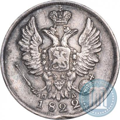 Фото 20 копеек 1822 года СПБ-ПД 